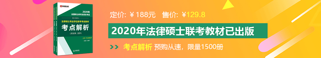 美女奶头骚逼网站法律硕士备考教材